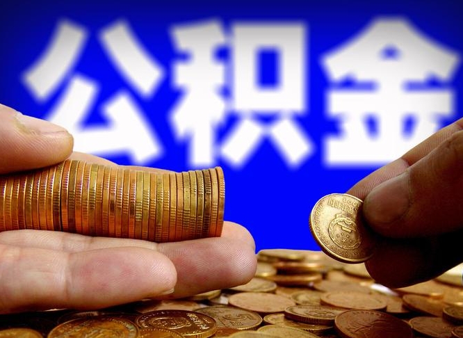 赵县公积金提取出来后悔了（公积金提取出来会怎么样）